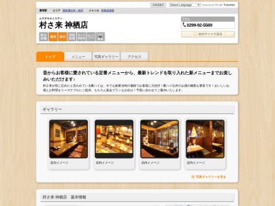 居酒屋村さ来 神栖店(日本、〒314-0144茨城県神栖市大野原4丁目7−1)