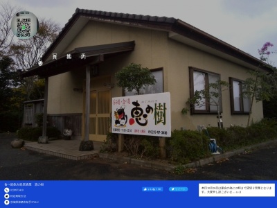 居酒屋 恵の樹(日本、〒314-0115茨城県神栖市知手３７２６−２)