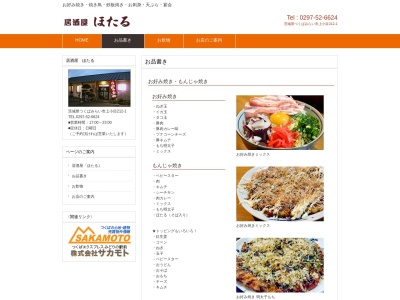 居酒屋ほたる(日本、〒300-2431 茨城県つくばみらい市上小目212−1)