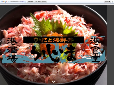 港酒場・港食堂 海鮮丼と炭火焼き かじま(日本、〒311-1301茨城県東茨城郡大洗町磯浜町8253−24)