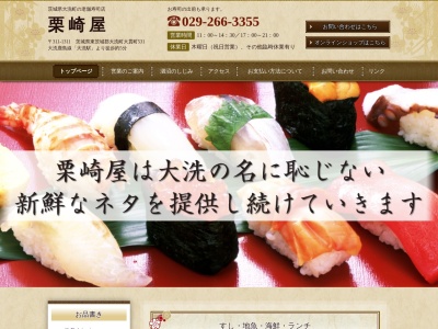 栗崎屋(日本、〒311-1311茨城県東茨城郡大洗町大貫町531)