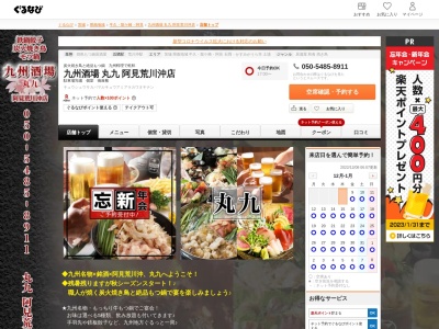 丸九 阿見 荒川沖店 | 居酒屋・宴会・個室(日本、〒300-0341茨城県稲敷郡阿見町うずら野2丁目10−10丸九阿見荒川沖店)