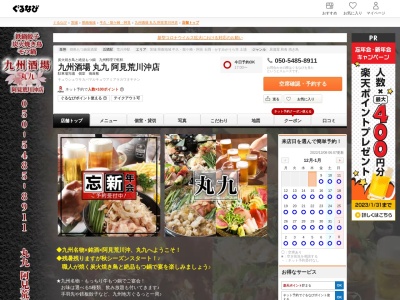 ランキング第3位はクチコミ数「0件」、評価「0.00」で「丸九 阿見 荒川沖店 | 居酒屋・宴会・個室」