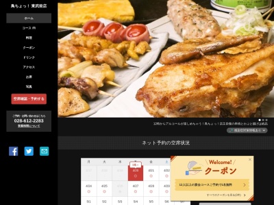 鳥ちょっ!(日本、栃木県宇都宮市宮園町1-10)