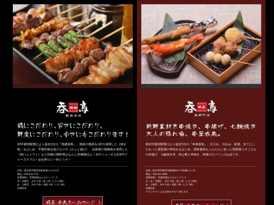 鶏屋 呑鳥 駅前本店(日本、〒321-0964栃木県宇都宮市駅前通り2丁目1−8)