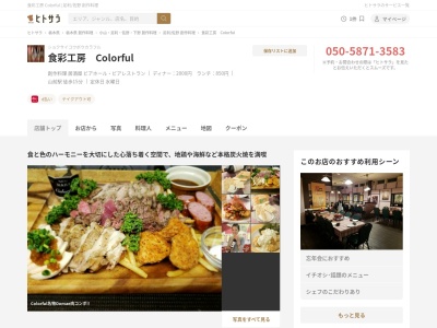食彩工房 Colorful(日本、〒326-0845 栃木県足利市大前町 大前町612 まちやビル5号)