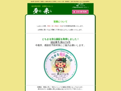 やきとり夢来(日本、〒326-0826栃木県足利市借宿町420−1)