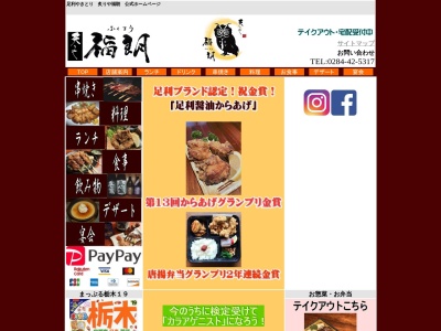 炙りや福朗(日本、〒326-0021 栃木県足利市山川町693−3)