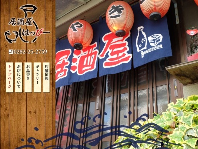 居酒屋はっぴー 栃木市綿町(日本、〒328-0017 栃木県栃木市錦町2−19)
