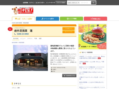 居酒屋蓮(日本、〒321-1273 栃木県日光市吉沢238−6)