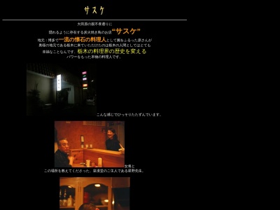 サスケ(日本、〒324-0056栃木県大田原市中央1−15−9)