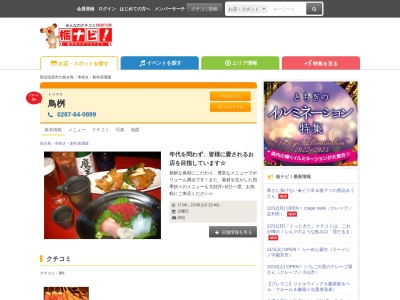 鳥桝(日本、〒325-0027栃木県那須塩原市共墾社1丁目2−28)