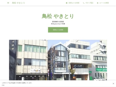 鳥松 やきとり(日本、〒371-0843群馬県前橋市新前橋町18-30Mビル1階)