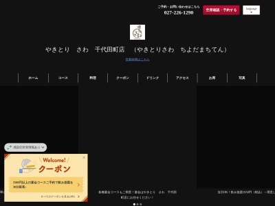 ランキング第2位はクチコミ数「0件」、評価「0.00」で「やきとり さわ 千代田町店」