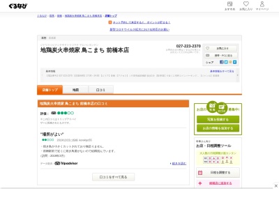 地鶏炭火串焼家 鳥こまち 前橋本店(日本、〒371-0805群馬県前橋市南町3丁目30−1)