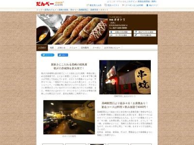 串焼 オオトリ(日本、〒370-0832群馬県高崎市砂賀町43)