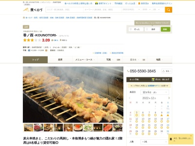 本格備長串焼 香ノ酉 ーKOUNOTORIー(日本、〒370-0046群馬県高崎市江木町566−5)