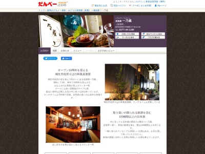 居酒屋 一乃蔵(日本、〒376-0023群馬県桐生市錦町2丁目10−38)