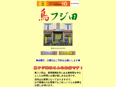 ランキング第6位はクチコミ数「0件」、評価「0.00」で「鳥フジ田」