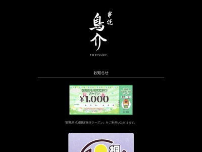 鳥介(日本、〒376-0021群馬県桐生市巴町1丁目1822)