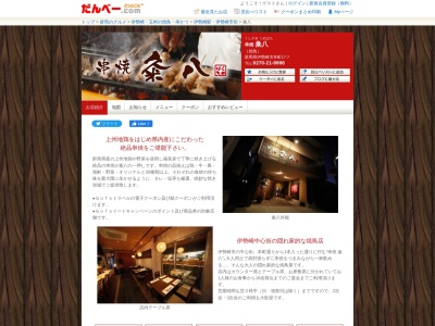 串焼 粂八(日本、〒372-0047 群馬県伊勢崎市本町１７−７)