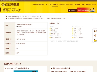 カレーハウスCoCo壱番屋 沼田インター店(日本、〒378-0002 群馬県沼田市横塚町1326−1)