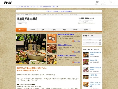 居酒屋 茶楽(日本、〒374-0028 群馬県館林市千代田町2−30)