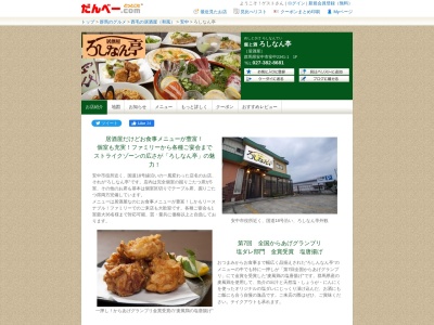 ろしなん亭(日本、〒379-0116群馬県安中市安中2341−1)