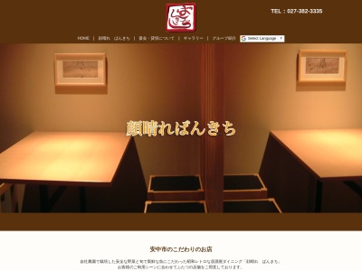 顔晴れ ばんきち(安中市の美味しいグルメ居酒屋、個室でのんびり、ランチやってます。)(日本、〒379-0116群馬県安中市安中1丁目1−7)