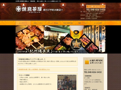 焼鳥茶屋(日本、〒338-0001埼玉県さいたま市中央区上落合2丁目3−1)
