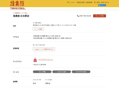 鳥貴族 北与野店(日本、〒338-0001埼玉県さいたま市中央区上落合2丁目2−11)