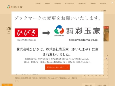 ランキング第19位はクチコミ数「0件」、評価「0.00」で「やきとりひびき庵 指扇駅前店」