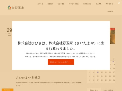 やきとりひびき庵 霞ヶ関駅前店(日本、埼玉県川越市霞ケ関東1丁目3−27)