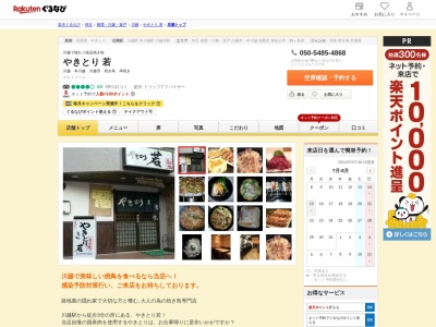やきとり若(埼玉県川越市脇田本町15-20 モナーク川越101)
