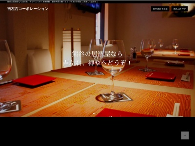 創作酒房 吉左右【熊谷の個室居酒屋・飲み放題・宴会・歓送迎会・新年会・忘年会】駅周辺(日本、〒360-0037埼玉県熊谷市筑波3丁目85東屋ビル1F)
