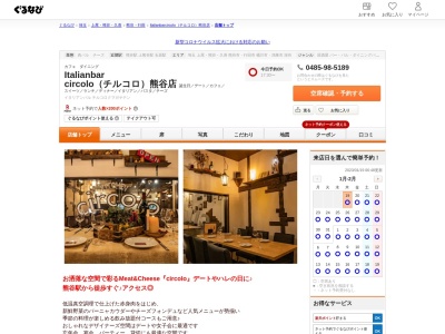 肉バル circolo (チルコロ) 熊谷店(日本、〒360-0037埼玉県熊谷市筑波2丁目42)