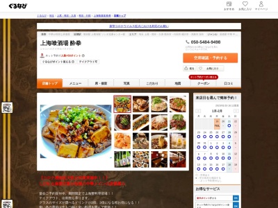 上海喰酒場 酔拳(日本、〒360-0037埼玉県熊谷市筑波2−49−12)