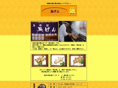 鳥げん(日本、〒333-0811 埼玉県川口市戸塚2丁目23−17)