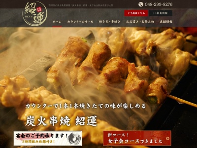 炭火串焼 紹運のクチコミ・評判とホームページ