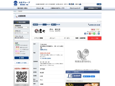 庄や秩父店(日本、〒368-0046埼玉県秩父市宮側町5-1第一ホテル秩父1階)