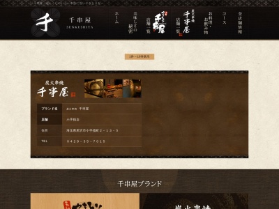 炭火串焼 千串屋 小手指店(日本、〒359-1141埼玉県所沢市小手指町2丁目13−5)