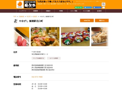 や台ずし 飯能駅北口町(日本、〒357-0038埼玉県飯能市仲町2−2−1)