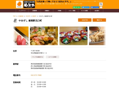 ランキング第8位はクチコミ数「0件」、評価「0.00」で「や台ずし 飯能駅北口町」