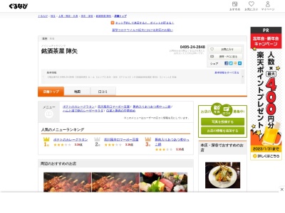 銘酒茶屋 陣矢(日本、〒367-0063埼玉県本庄市下野堂607−28)