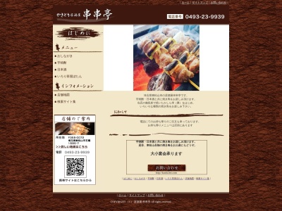 串串亭(日本、〒355-0072埼玉県東松山市石橋1685−7)
