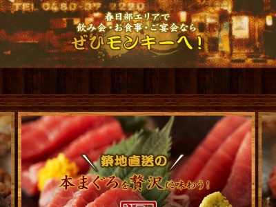 やきとりモンキー春日部店(日本、〒344-0067埼玉県春日部市中央1丁目47−4)