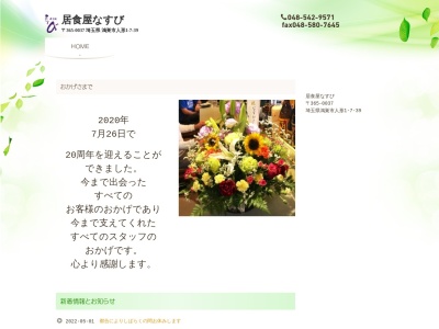 なすび(日本、〒365-0037 埼玉県鴻巣市人形1丁目7−39)