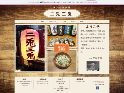 蔵人の居酒屋 二兎三兎(〒366-0825, 9-12 深谷町 深谷市 埼玉県 366-0825 日本)