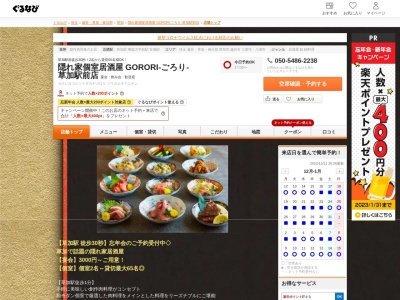 個室居酒屋 GORORI-ごろり- 草加店(日本、〒340-0034埼玉県草加市氷川町2126−5第3ケイユービル4F)
