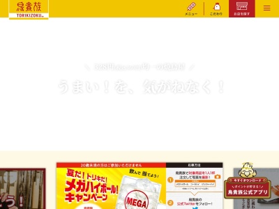 鳥貴族 越谷店のクチコミ・評判とホームページ